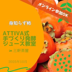 魔法🪄の手づくり発酵ジュース教室【身知らず柿】 @ アティーバリビングフードアカデミー
